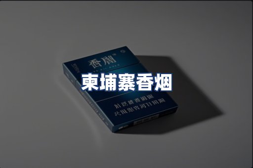 柬埔寨香烟